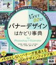 15分でOKに!バナーデザインはかどり事典 for Photoshop+Illustrator/木戸武史/高野徹/コネクリ【1000円以上送料無料】