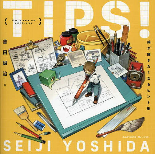 TIPS 絵が描きたくなるヒント集／吉田誠治【1000円以上送料無料】