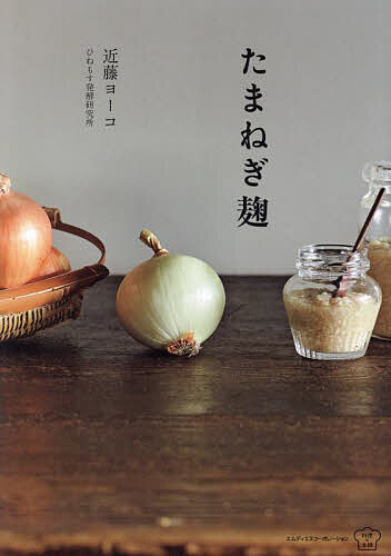 たまねぎ麹／近藤ヨーコ／レシピ【1000円以上送料無料】のサムネイル