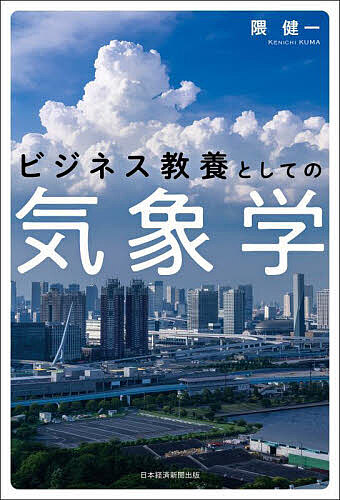 ビジネス教養としての気象学／隈健一【1000円以上送料無料】