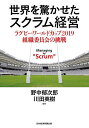 世界を驚かせたスクラム経営 ラグビーワールドカップ2019組織委員会の挑戦/野中郁次郎/川田英樹【1000円以上送料無料】