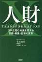 人財トランスフォーメーション 日本企業の未来を変える意識・制度・行動の変革／安部慶喜／柳剛洋／金弘潤一郎【1000円以上送料無料】