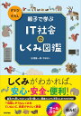 親子で学ぶIT社会のしくみ図鑑/松浦健一郎/司ゆき【1000円以上送料無料】