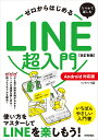 ゼロからはじめるスマホで楽しむLINE超入門 いちばんやさしい入門書/リンクアップ【1000円以上送料無料】