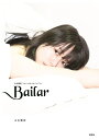 Bailar 山本舞香1stフォト&スタイルブック／山本舞香【1000円以上送料無料】