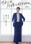 アンドーの今もずっと好きなもの。／安藤優子【1000円以上送料無料】