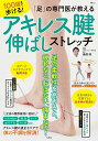 「足」の専門医が教える100歳まで歩ける!アキレス腱伸ばしストレッチ／桑原靖【1000円以上送料無料】