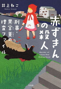 赤ずきんの殺人 刑事・黒宮薫の捜査ファイル/井上ねこ【1000円以上送料無料】
