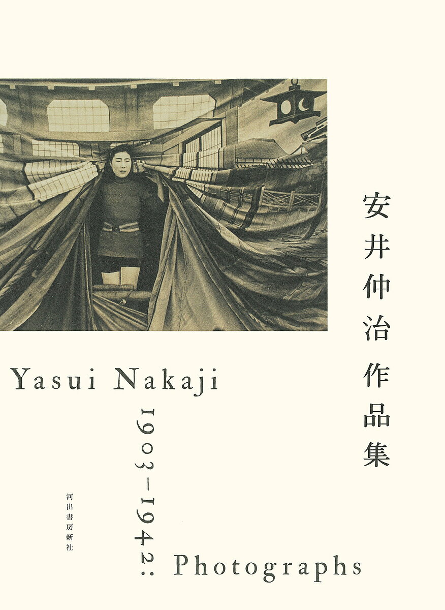 安井仲治作品集／安井仲治／兵庫県立美術館／愛知県美術館【1000円以上送料無料】