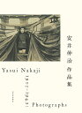 安井仲治作品集／安井仲治／兵庫県立美術館／愛知県美術館【1000円以上送料無料】