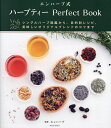 エンハーブ式ハーブティーPerfect Book シングルハーブ図鑑から、目的別レシピ、美味しいオリジナルブレンドのコツまで／エンハーブ【1000円以上送料無料】