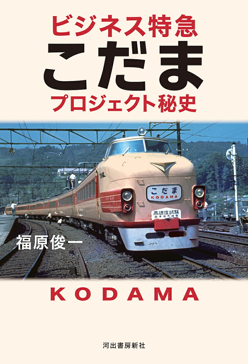 ビジネス特急こだまプロジェクト秘史／福原俊一【1000円以上送料無料】 1