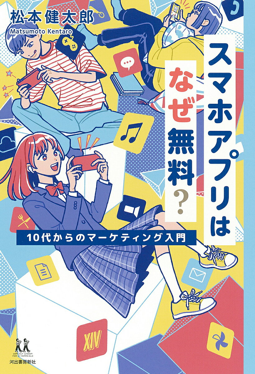 スマホアプリはなぜ無料? 10代からのマーケティング入門／松本健太郎【1000円以上送料無料】