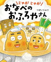 じゃがじゃがおなべのおふろやさん/つぼいじゅり【1000円以上送料無料】