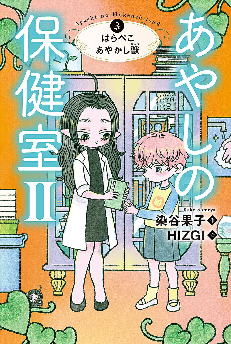 Unused Book - 【送料無料】あやしの保健室2 3／染谷果子／HIZGI