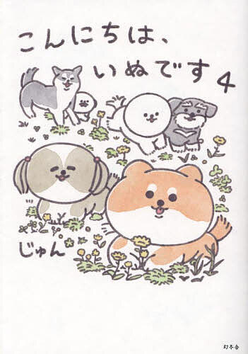 【送料無料】こんにちは、いぬです 4／じゅん