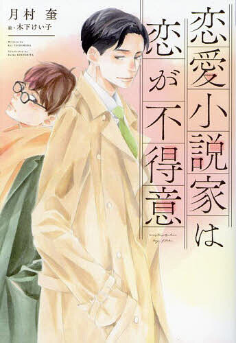 Super Qwest Library - 【送料無料】恋愛小説家は恋が不得意／月村奎