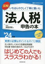 図解いちばんやさしく丁寧に書いた法人税申告の本 ’24年版／須田邦裕【1000円以上送料無料】