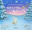 ゆきうさぎのねがいごと 新装版／レベッカ・ハリー／木原悦子／子供／絵本【1000円以上送料無料】