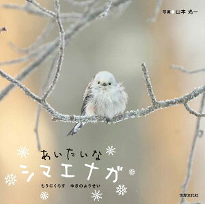 あいたいなシマエナガ もりにくらすゆきのようせい/山本光一/子供/絵本【1000円以上送料無料】