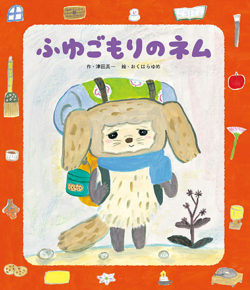 樂天商城 - 【送料無料】ふゆごもりのネム／津田真一／おくはらゆめ／子供／絵本