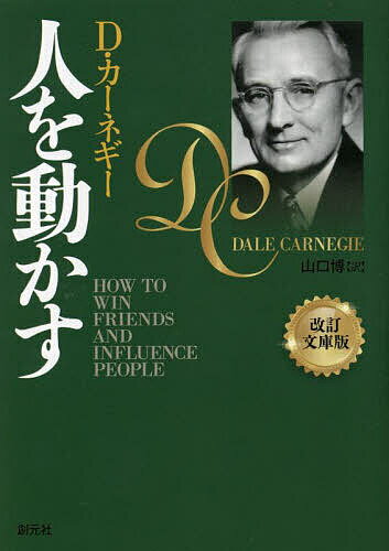 人を動かす 人を動かす／D・カーネギー／山口博【1000円以上送料無料】