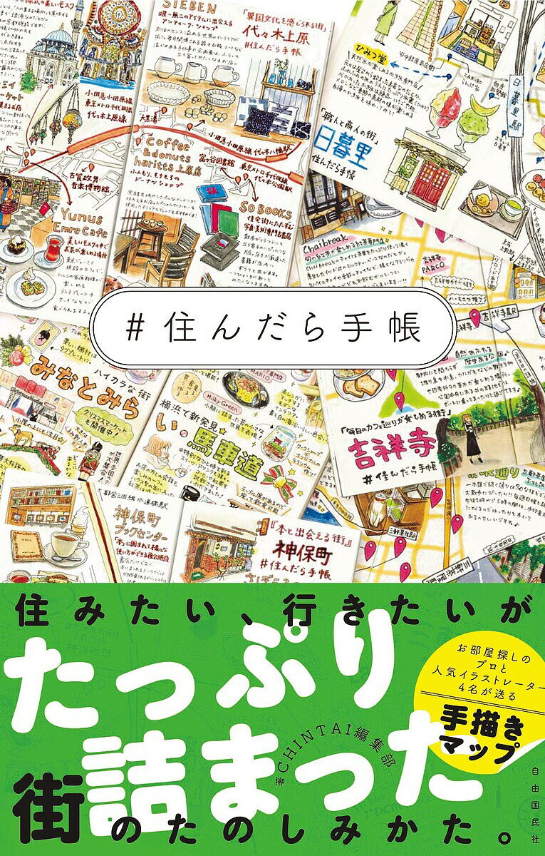 #住んだら手帳／CHINTAI編集部／旅行【1000円以上送料無料】