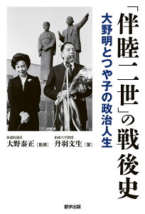 「伴睦二世」の戦後史 大野明とつや子の政治人生/丹羽文生/大野泰正【1000円以上送料無料】