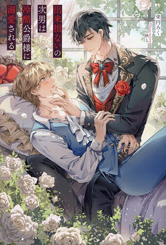 著者栄円ろく(著)出版社アルファポリス発売日2023年09月ISBN9784434326196ページ数326Pキーワードできそこないのじなんわれいこくこうしやくさまに デキソコナイノジナンワレイコクコウシヤクサマニ えいえん ろく エイエン ロク BF56346E9784434326196内容紹介子爵家次男坊であるジル・シャルマン。実は彼は前世の記憶を持つ転生者で怠ける使用人の代わりに家の財務管理を行っている。ある日妹が勝手にダルトン公爵家との婚約を解消し、国の第一王子と婚約を結んでしまう。一方的な婚約解消に怒る公爵家から『違約金を払うか、算学ができる有能な者を差し出せ』と条件が出され、出来損ないと冷遇されていたジルは父親から「お前が公爵家に行け」と命じられる。こうしてジルは有能だが冷酷と噂される、ライア・ダルトン公爵に売られたのだが——※本データはこの商品が発売された時点の情報です。