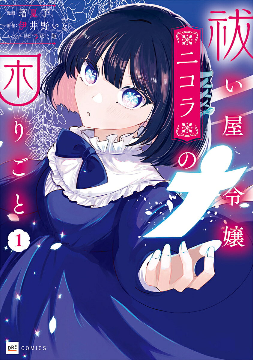 Horror C - 【送料無料】祓い屋令嬢ニコラの困りごと 1／瑠夏子／伊井野いと