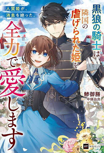 樂天商城 - 【送料無料】人質姫が、消息を絶った。 黒狼の騎士は隣国の虐げられた姫を全力で愛します／鯵御膳