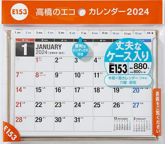 エコカレンダー卓上(インデックス付き) B6サイズ卓上タイプ 2024年1月始まり E153【1000円以上送料無料】 1