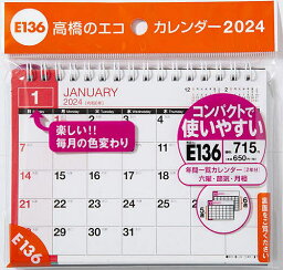 エコカレンダー卓上 A6サイズ卓上タイプ 2024年1月始まり E136【1000円以上送料無料】