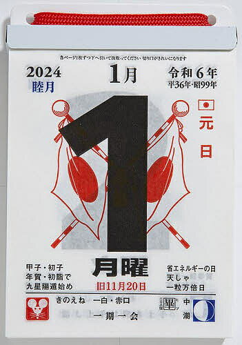 【送料無料】日めくりカレンダー(超小型) 4号サイズ日めくりカレンダー 2024年1月始まり E504