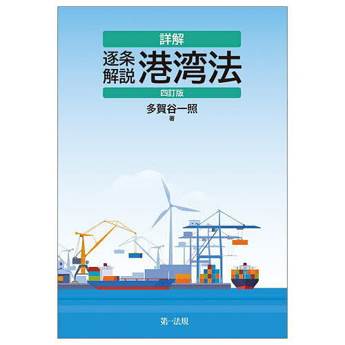 詳解逐条解説港湾法／多賀谷一照【1000円以上送料無料】