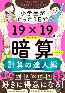 小学生がたった1日で19×19までかんぺきに暗算できる本 計算の達人編/小杉拓也【1000円以上送料無料】