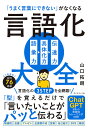 「うまく言葉にできない」がなくなる言語化大全／山口拓朗【1000円以上送料無料】