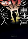 多重迷宮の殺人/長沢樹【1000円以上送料無料】