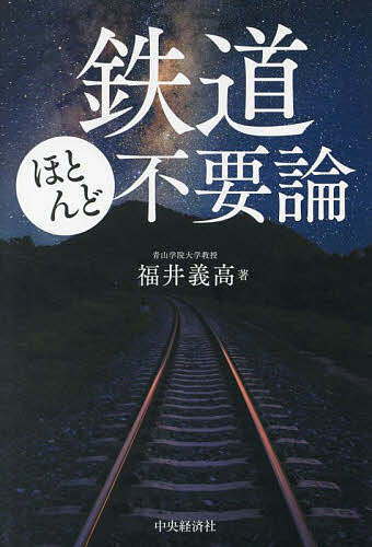 鉄道ほとんど不要論／福井義高【1000円以上送料無料】