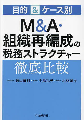 著者蝋山竜利(著) 中島礼子(著) 小林誠(著)出版社中央経済社発売日2023年09月ISBN9784502463310ページ数353Pキーワードえむあんどえーそしきさいへんせいのぜいむ エムアンドエーソシキサイヘンセイノゼイム ろうやま たつとし なかじま ロウヤマ タツトシ ナカジマ9784502463310内容紹介よく行われる組織再編成のケースを目的別にピックアップ。各ケースにおいて、取り得る選択肢、それぞれの課税比較、税務処理を解説。77の手法比較で最適な手法がわかる決定版！※本データはこの商品が発売された時点の情報です。目次第1章 ストラクチャーを検討する際に押さえておくべきポイント12（組織再編成で誰に、どのような課税が生じるのか？/「適格要件」の概要とストラクチャリング上の留意事項 ほか）/第2章 ケース別 組織再編成のストラクチャー選択と課税関係の比較（子会社事業の全部を譲渡する/子会社事業の一部を譲渡する ほか）/第3章 買い手側の税務（事業の全部を譲り受ける/事業の一部を譲り受ける ほか）/第4章 株主が個人である場合（子会社事業の全部を譲渡する/子会社事業の一部を譲渡する ほか）