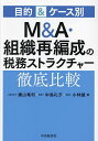 M A 組織再編成の税務ストラクチャー徹底比較 目的 ケース別／蝋山竜利／中島礼子／小林誠【1000円以上送料無料】