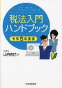 税法入門ハンドブック 税法初学者 新任税務担当者・必携 令和5年度版/山内克巳【1000円以上送料無料】