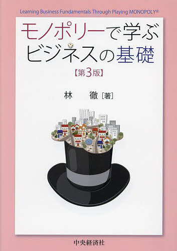【送料無料】モノポリーで学ぶビジネスの基礎／林徹