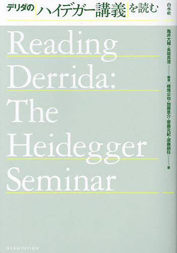 【送料無料】デリダのハイデガー講義を読む／亀井大輔／長坂真澄／峰尾公也