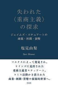 失われた〈重商主義〉の探求 ジェイムズ・ステュアートの商業・利潤・貨幣/塩見由梨【1000円以上送料無料】