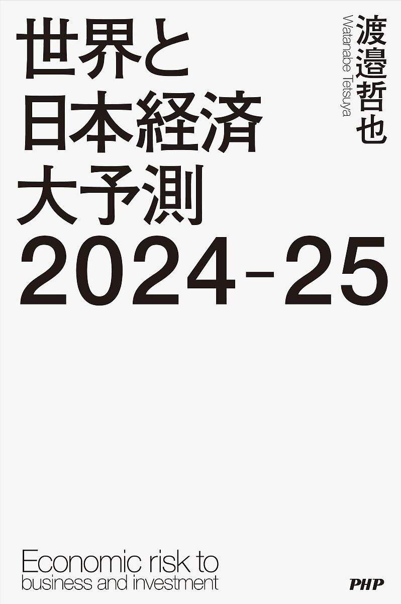 世界と日本経済大予測2024-25 Economic risk to business and investment／渡邉哲也【1000円以上送料無料】