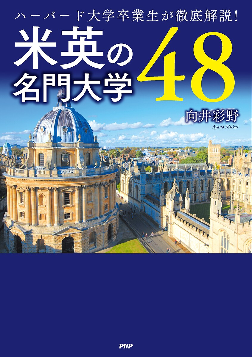 米英の名門大学48 ハーバード大学卒業生が徹底解説!／向井彩野【1000円以上送料無料】