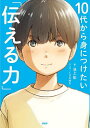 10代から身につけたい「伝える力」/池上彰/くりたゆき【1000円以上送料無料】