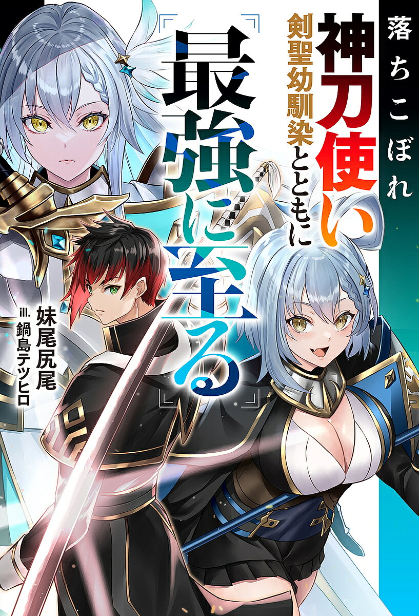 【送料無料】落ちこぼれ神刀使い、剣聖幼馴染とともに最強に至る／妹尾尻尾