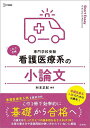 看護医療系の小論文 専門学校受験/村本正紀【1000円以上送料無料】